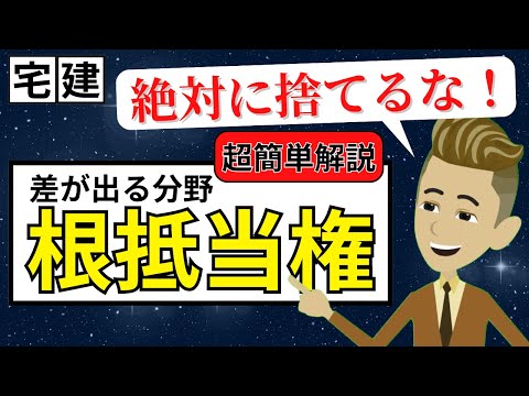 後回しにしてない？根抵当権の基本！【スポットミニ講義】