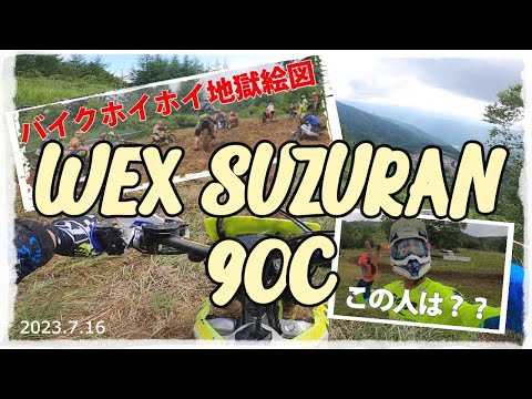 2023.7.16 WEX SUZURAN 90C - スタートからカメラ落下まで