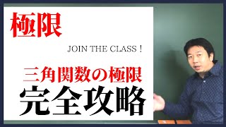 《高校数学》定期テスト対策にも使える！【三角関数の極限】