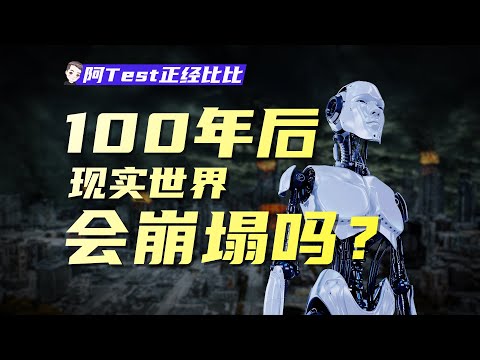 AI、電子別墅、能源危機，我們會變成一串代碼嗎？【阿Test正經比比】