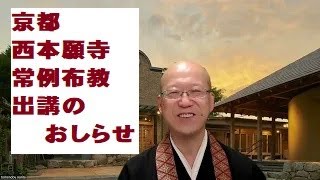 京都西本願寺　常例布教出講のおしらせ