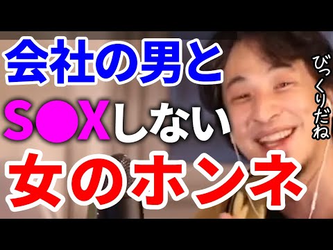 【ひろゆき】会社の男とはS○Xしない女のホンネ【切り抜き/論破】