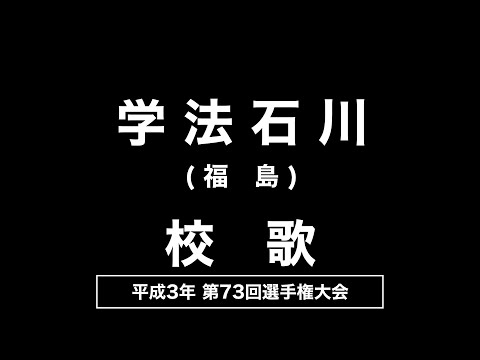 学法石川高 校歌（1991年 第73回選手権）