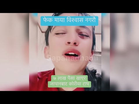 जापान काण्ड झुटो मायाको नाटक गरी प्रेमीकाको ७ लाख पैसा खाएर प्रेमी जापानबाट कोरीया टप😱