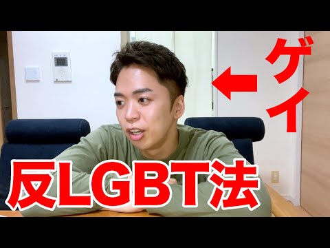 反LGBT法について正直に言います。