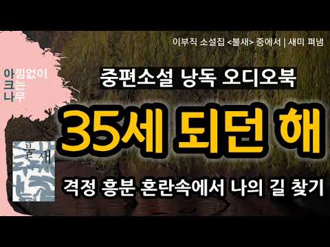 35세 되던 해 | 이부직 중편소설 | 전편낭독 오디오북 | 두 어머니와 나 | 격정과 혼란속에서 길 찾기 | 편안한 목소리