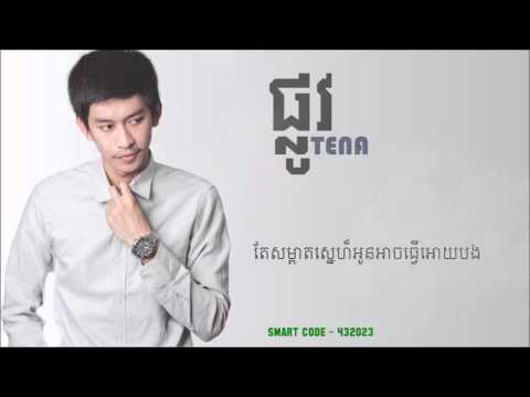 Tena - Phlov-Lane (ផ្លូវ)  [Official Audio] +Lyrics