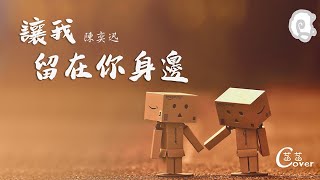 陳奕迅-讓我留在你身邊 | 最渺小的我 有大大的夢 | 菡菡COVER 【動態歌詞lyric】