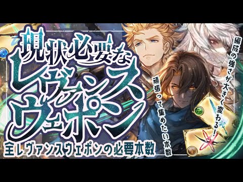 【最新版】現状必要な全レヴァンスウェポンの必要本数について！【解説付き】【グラブル】【グランブルーファンタジー】