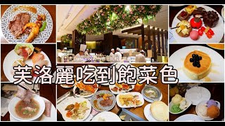 20190922《新竹吃到飽餐廳推薦》芙洛麗飯店食譜自助百匯BUFFET