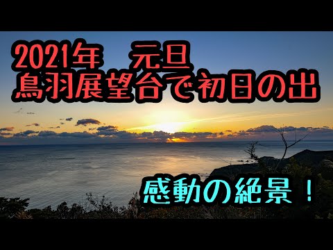 鳥羽展望台で初日の出見に行きました！