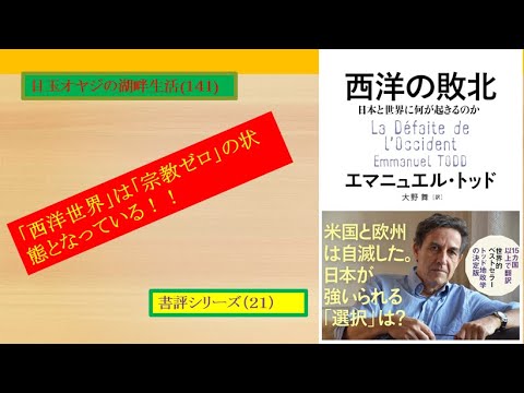 湖畔生活（１４１）エマニュエル・トッド著『西洋の敗北』（書評シリーズ２１）