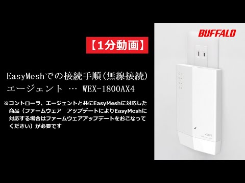 1分動画 WEX-1800AX4 EasyMesh無線接続手順 改版 a