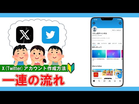 【X(旧Twitter)】新規アカウントの作り方