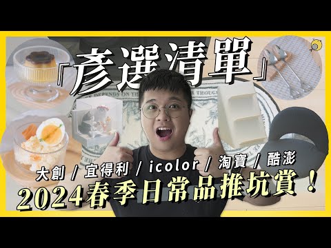 【彥選清單】2024春季 日常品推坑賞！超美甜點碗只要$30 ! 大創新品超美  大創、icolor、淘寶、宜得利、酷澎 | 彥窩計畫 |