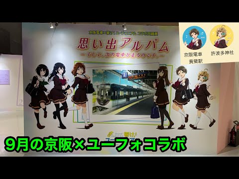 【響け！ユーフォニアム】 9月のスタンプラリー、ひらかたパーク【京阪電車×響け！ユーフォニアム】