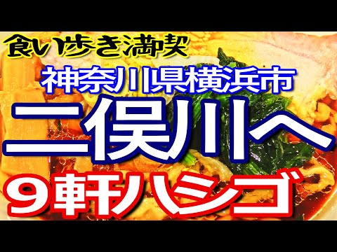 神奈川ゆる旅　二俣川で９軒ハシゴして食い歩き満喫