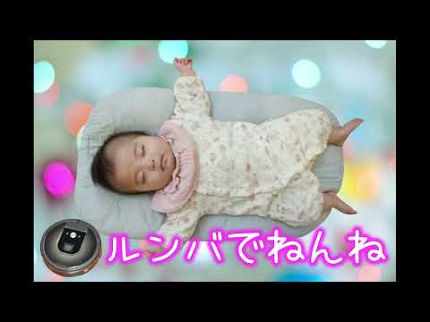 【ルンバ音2時間】赤ちゃん寝る・泣き止む・寝かしつけ