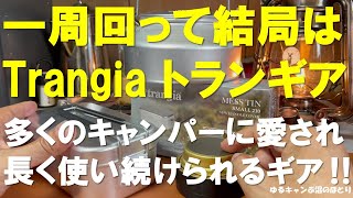 一周回って結局はトランギア！多くのキャンパーの長く愛され続けるギア