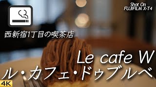 【喫茶店】テラス席で喫煙可能な新宿西口1丁目の喫茶店 ル カフェ ドゥブルベ  Le Cafe W, Shinjuku, Tokyo, Japan 【X-T4/4K】