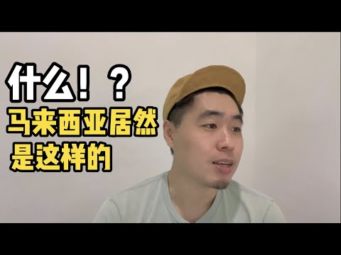 移居马来西亚前你必须知道的，几乎没人提到的，非常重要