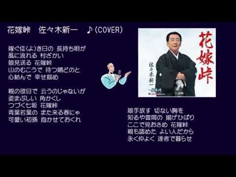 花嫁峠　佐々木新一　♪（COVER)