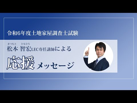 【LEC調査士】松本講師から本試験前応援メッセージ