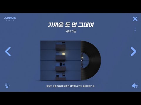 쌀쌀한 요즘 날씨에 제격인 따뜻한 분위기의 노래 모음ㅣPlaylist