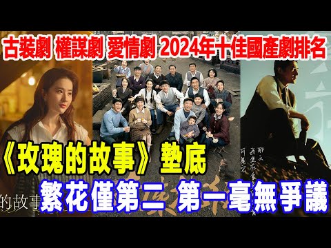 古裝劇、權謀劇、愛情劇！2024年「十佳國產劇」排名，《玫瑰的故事》墊底，繁花僅第二，第一毫無爭議！追星看TV