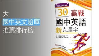 10大國中英文題庫推薦排行榜