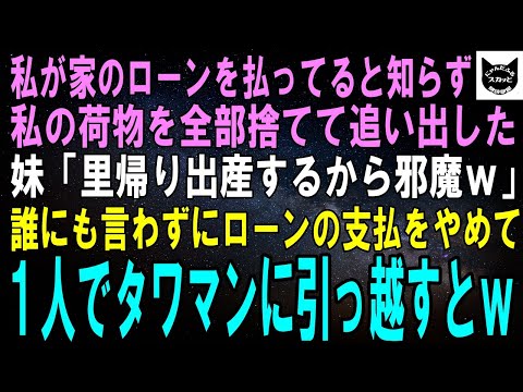 【スカッとする話】私が家のローンを支払っていると知らずに私を強制的に追い出す妹「里帰り出産するわｗあんた邪魔だから消えてｗ」両親に黙ってタワマンに引っ越しローンの支払いを止めた結果ｗ【修羅場】