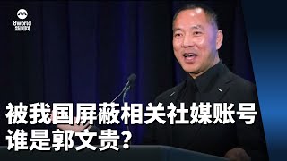 【新闻人物】被我国屏蔽相关社媒账号 谁是郭文贵？