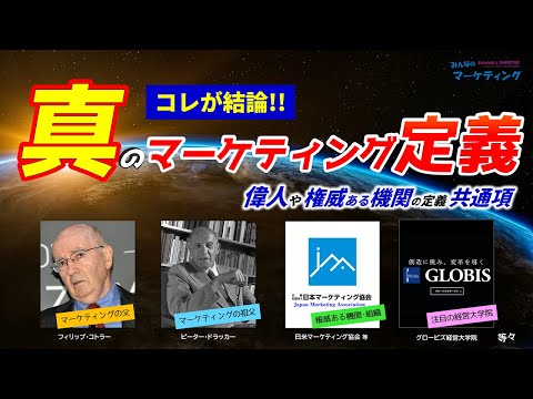 結論！世界のマーケティング定義全てに含まれいる真のマーケティング定義！重要な2つのポイント！