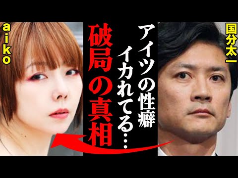 国分太一&aiko、破局理由がヤバすぎた！？「〇〇がひどすぎて限界だった…」