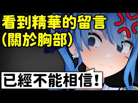 Sui醬看到自己的精華就不能相信自己的粉絲【星街彗星】【Hololive/ホロライブ】