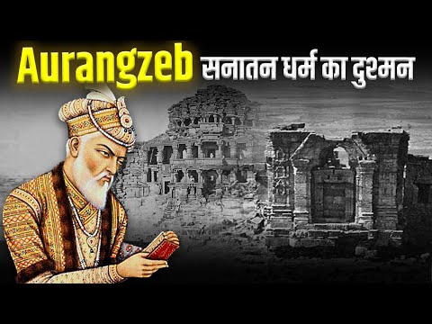 औरंगजेब की हिंदुओं पर की गई बर्बरता का पूरा सच | The Brutal Truth of Aurangzeb's Reign