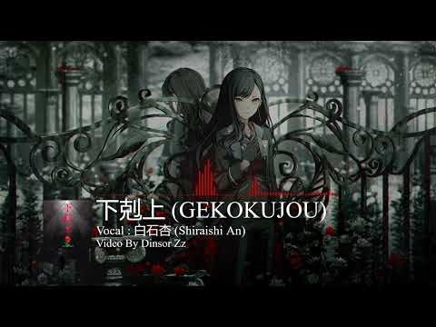 【プロセカ】下剋上 (Gekokujou) / 白石杏 (Shiraishi An) [CC lyrics TH/JP/EN]