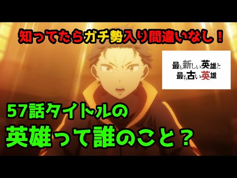 【リゼロ３期】57話「最も新しい英雄と最も古い英雄」とは誰なのか？【CV：きさらぎ】