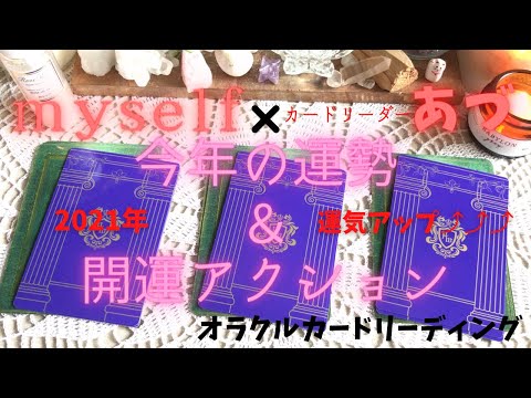 2021年の運勢＆開運アクション！こんな１年になる！？運気アップ♪