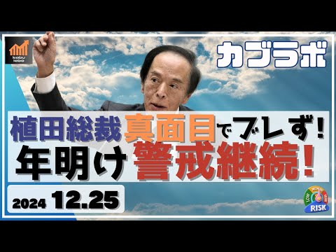 【カブラボ】12/25 植田総裁 講演で発言ブレず！ ならば年明けの警戒モードは継続に！