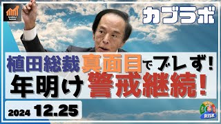 【カブラボ】12/25 植田総裁 講演で発言ブレず！ ならば年明けの警戒モードは継続に！