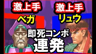 【スト２Ｘ】即死コンボ連発！激上手ベガＶＳ激上手リュウ｜超接戦！！｜SUPER STREET FIGHTER IIX