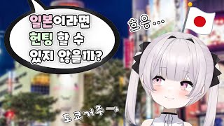 일본에서 하지 말아야 할 것들 【리리 키리누키】