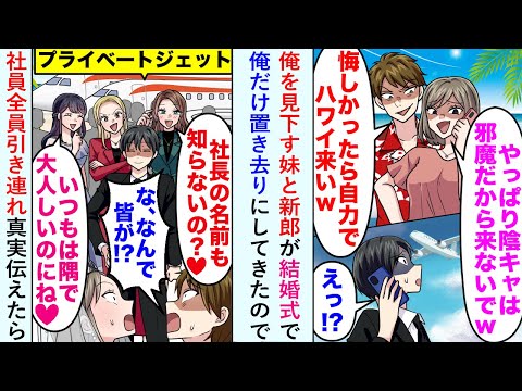 【漫画】俺を見下す妹と新郎が結婚式で「やっぱりインキャは邪魔だから来ないでw」と俺だけ置き去りにしてきたので社員全員引き連れ真実伝えたら...【恋愛マンガ動画】