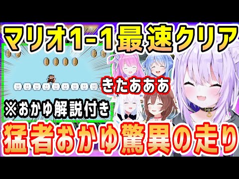 【ホロファミコン大会】マリオ最速クリアで練習と研究の成果を見事に見せるおかゆ。おかゆの解説シーン付き【ホロライブ 切り抜き】【猫又おかゆ】