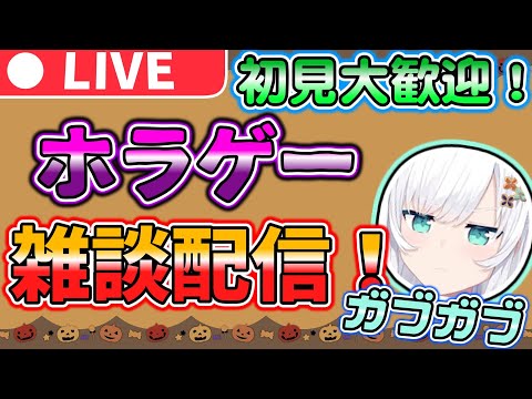 【ホラゲ―】早朝の雑談配信！13日の金曜日っていったらホラゲ―だよなぁ！！ 初見さん、初コメ大歓迎！