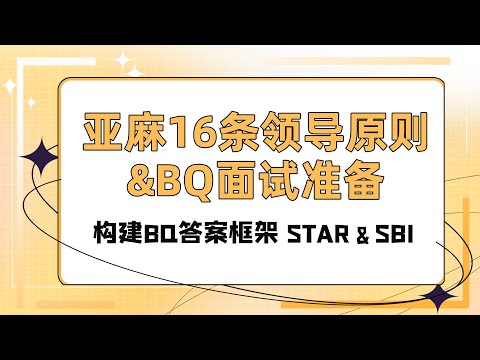 亚麻16条领导原则&BQ面试准备：构建BQ答案框架 STAR＆SBI