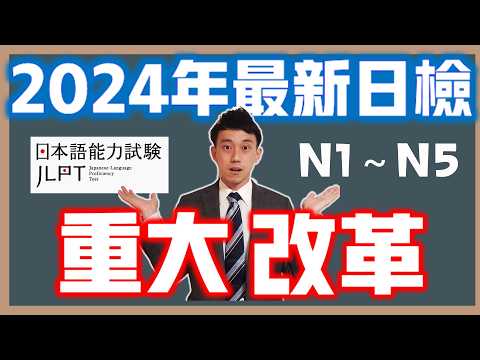 最新日檢考題改革趨勢！單字文法、讀解、聽解這樣準備！｜2024年JLPT日语能力考｜抓尼先生