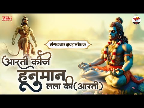 मंगलवार सुबह स्पेशल | आरती कीजे हनुमान लला की (आरती) #jukebox #bhaktidhara #mangalwarspecial