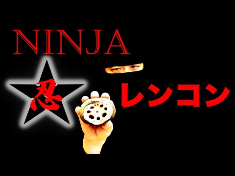 【これが忍びの技か!?】忍者の技術で生まれた明太子レンコン誰も見たことのない味！